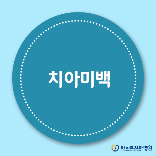 치아미백치료, 변색된 치아를 환하게! 관련 이미지 1