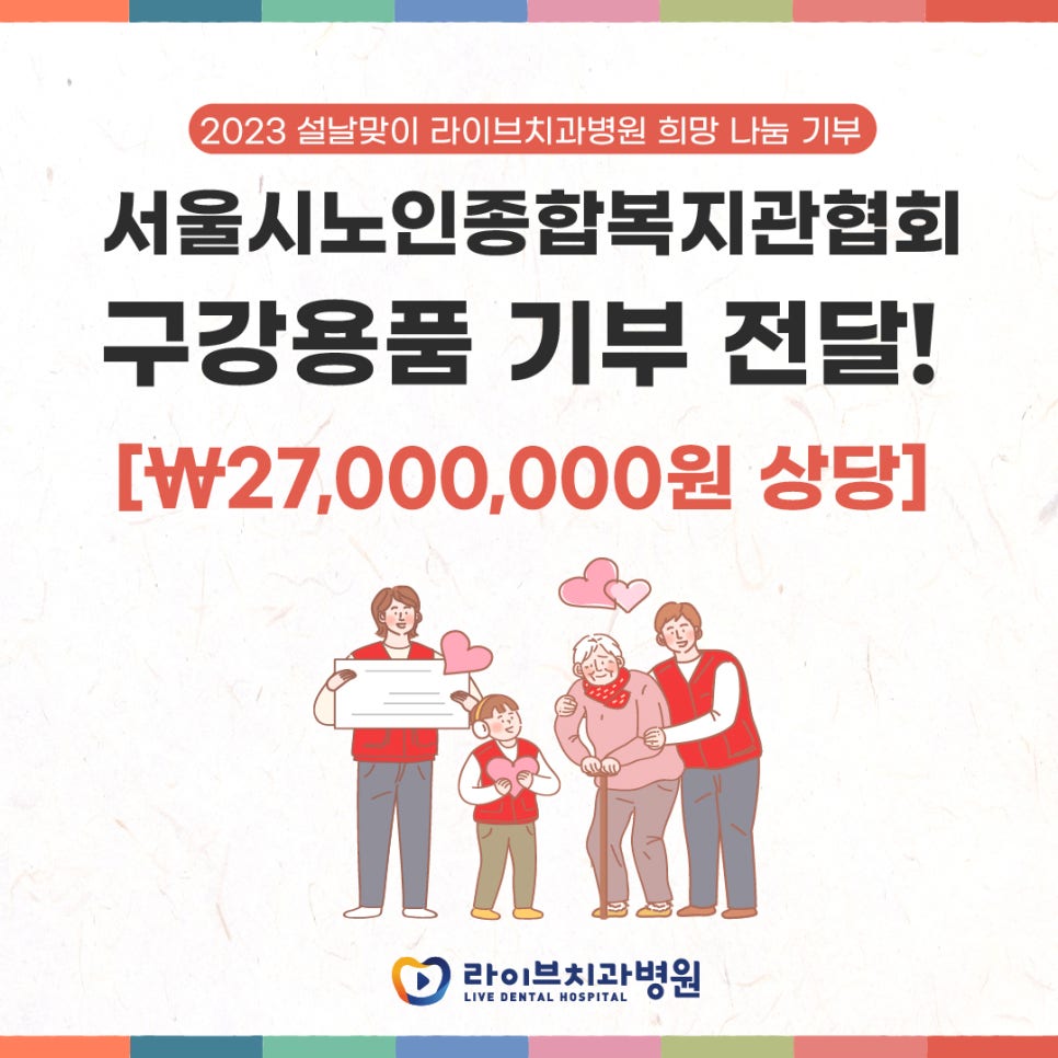 라이브치과병원 설날 맞이 서울시노인종합복지관협회 구강용품 기부 전달! 관련 이미지 1
