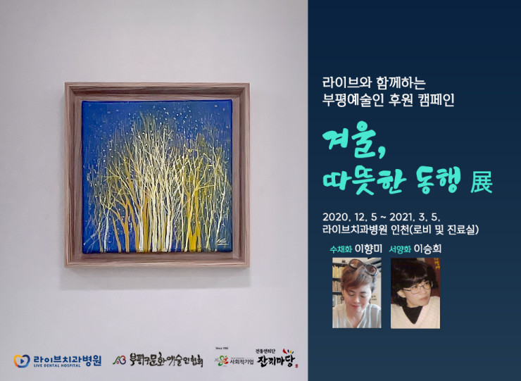 '겨울, 따뜻한 동행 展'|라이브치과 부평예술인 후원캠페인, 두 번째 이야기 : 네이버 블로그 관련 이미지 1