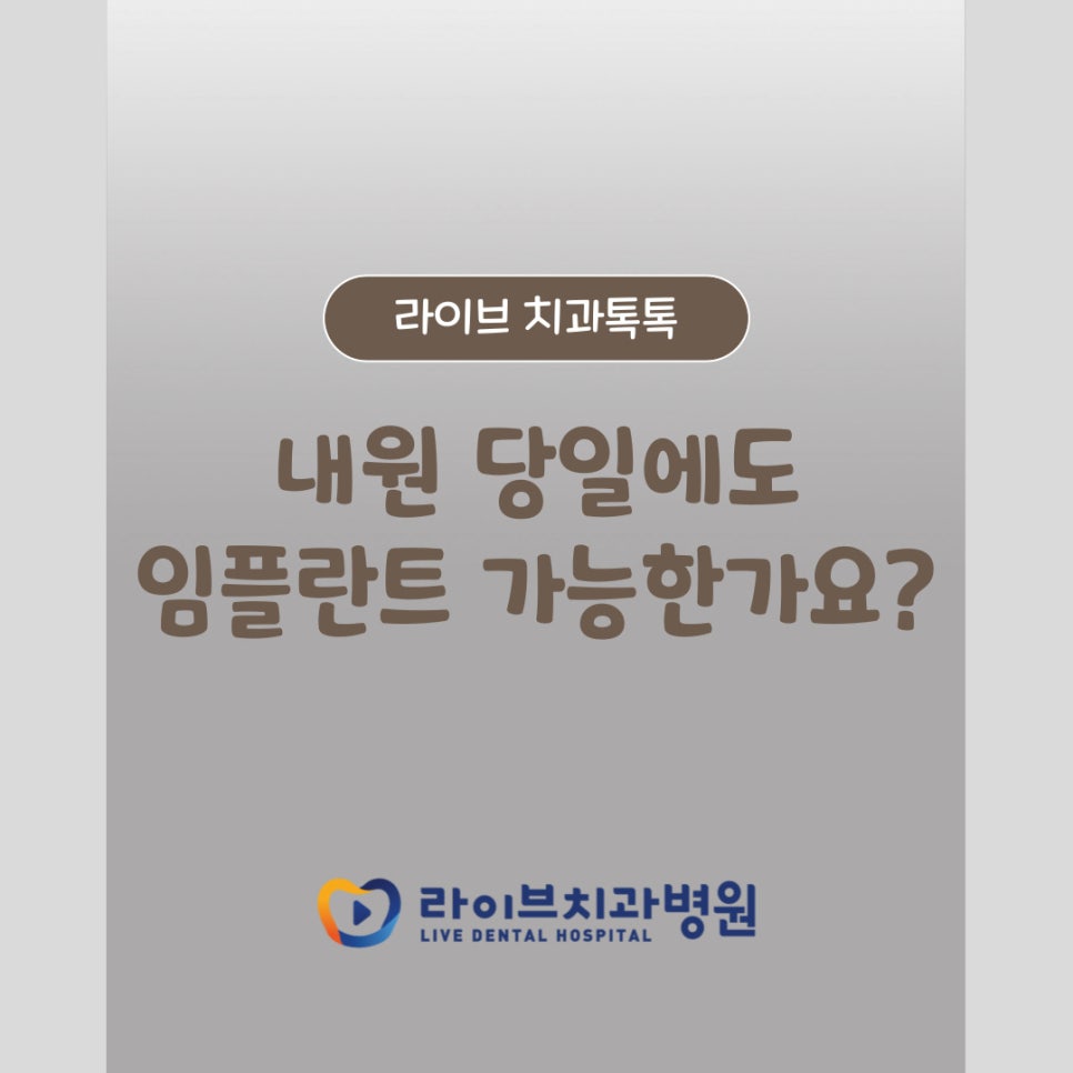 내원한 당일에도 임플란트 가능한가요? 관련 이미지 1
