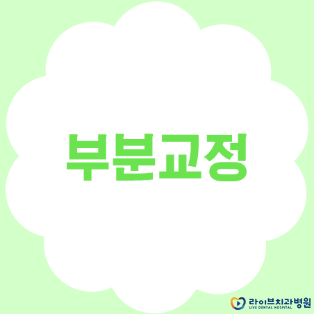 나도 부분교정이 가능할까? 관련 이미지 1