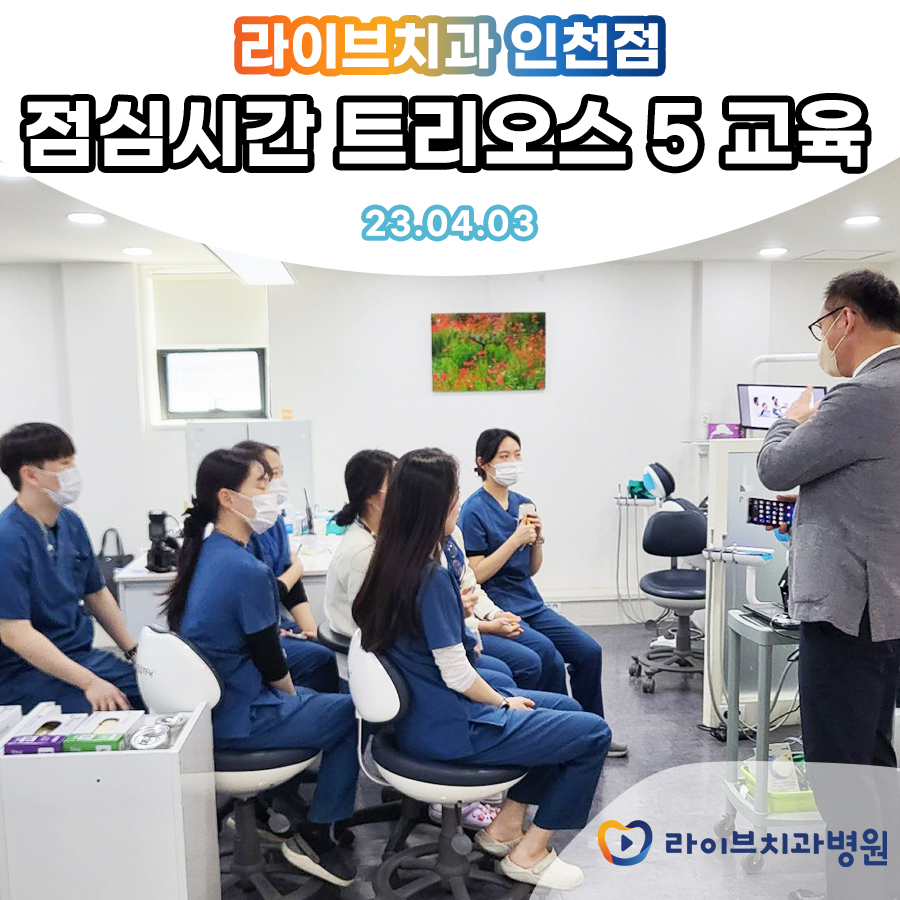 라이브치과병원 인천점 진료 세미나 진행! 관련 이미지 2