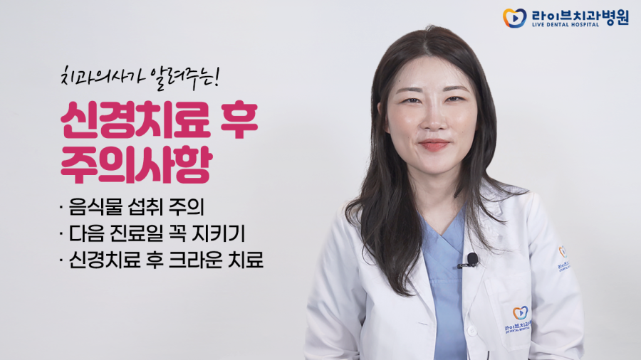 신경치료할 때 이것만 꼭 기억하세요!(음식물 섭취, 임시약재 탈락, 통증 발생)｜라이브치과병원 진료 후 주의사항 관련 이미지 1