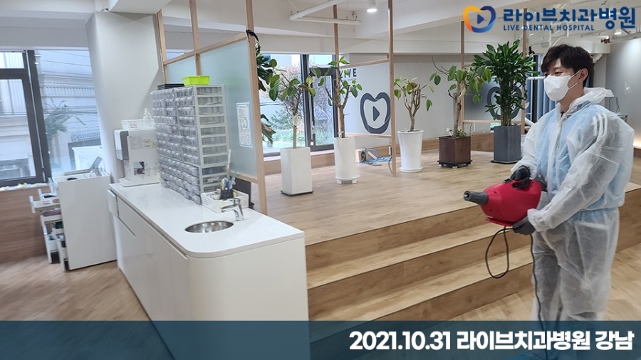 [2021년 정기방역] 라이브치과병원 강남&인천 10월 방역 완료 관련 이미지 4
