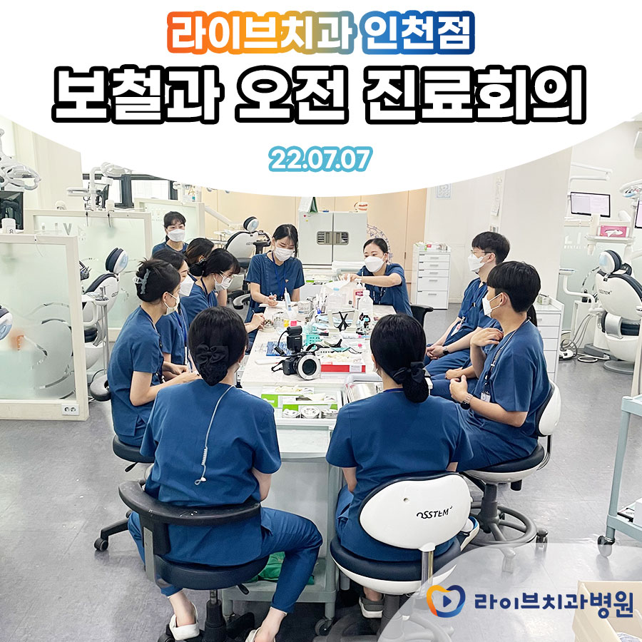 2022년 7월 라이브치과병원 인천점 보철과 오전 진료회의 관련 이미지 2