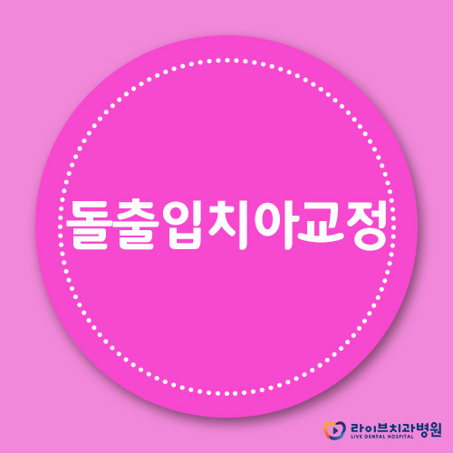 돌출입교정, 정확한 플랜으로 맞춤치료를! 관련 이미지 1