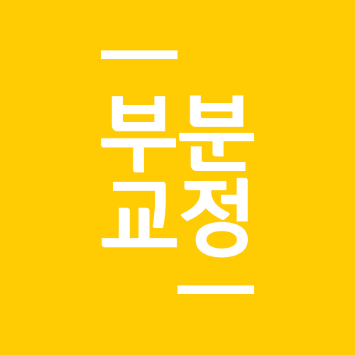 필요한 치아만 부분교정할 수 없을까? 관련 이미지 1