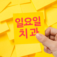 부평 일요일치과를 찾는다면 여기 관련 이미지 8