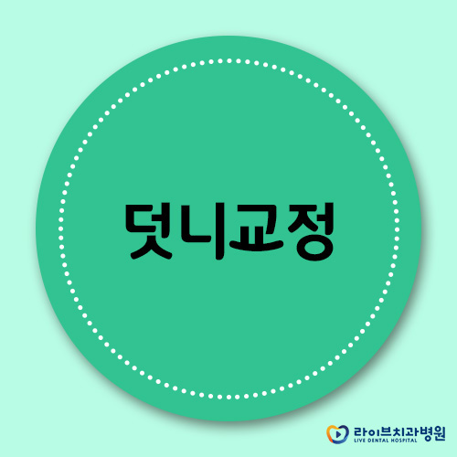 덧니교정, 강남역치과를 찾고 계신가요? 관련 이미지 1