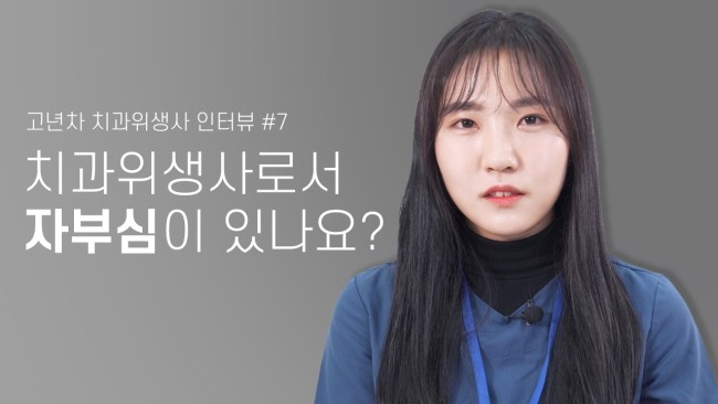 치과위생사로서 어떤 자부심이 있는지 물어봤습니다 (feat.잘하는 것) | 고년차 치과위생사 쌤들의 솔직인터뷰 Q&A 관련 이미지 1