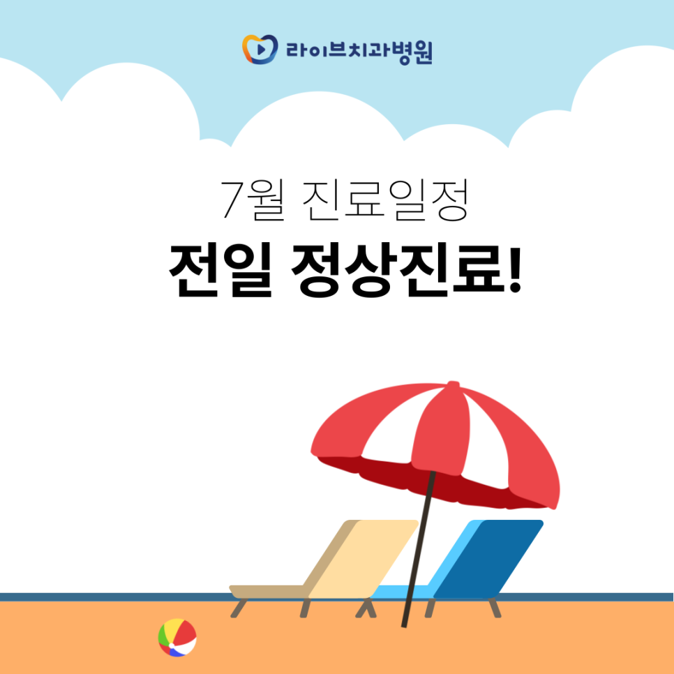 라이브치과병원 7월 진료일정 관련 이미지 1