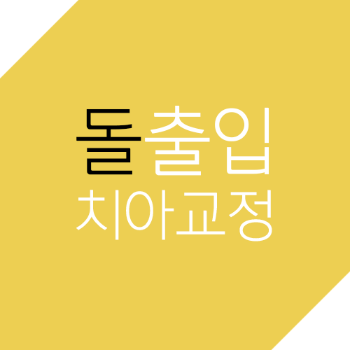 돌출입치아교정의 진행 과정과 효과에 대해! 관련 이미지 1
