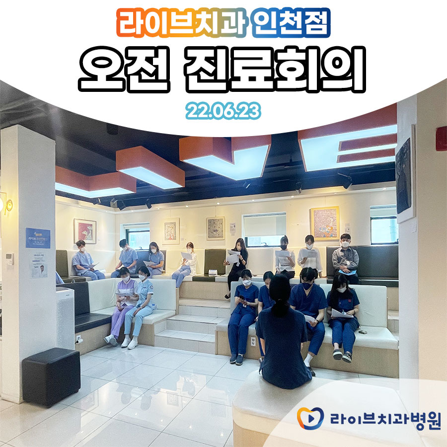 2022년 6월 라이브치과병원 인천점 오전 진료회의 관련 이미지 4