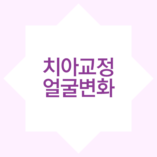 치아교정 얼굴변화, 변화의 정도는? 관련 이미지 1