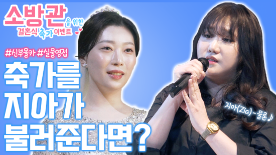소방관을 위한 축가이벤트 시즌2 지아편 진행중!! 관련 이미지 1
