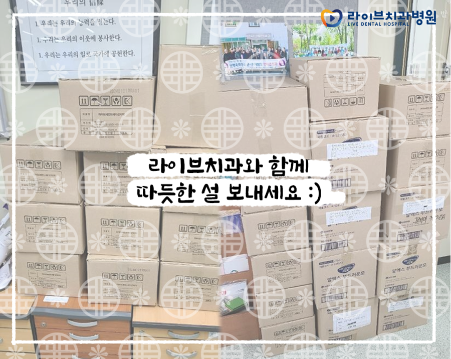 라이브치과와 함께 따듯한 설날 되시길 바랍니다 :) 관련 이미지 1