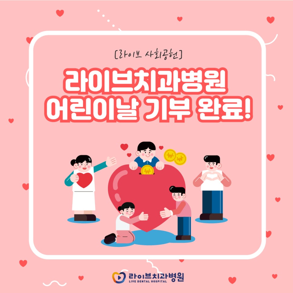라이브치과병원 어린이날 100주년 맞이 관련 이미지 1