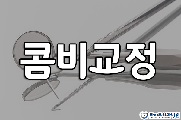 콤비교정 어떤 점이 좋을까요? 관련 이미지 1