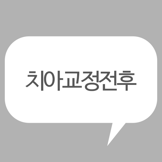 치아교정전후, 변화는 같을 수 없다? 관련 이미지 1