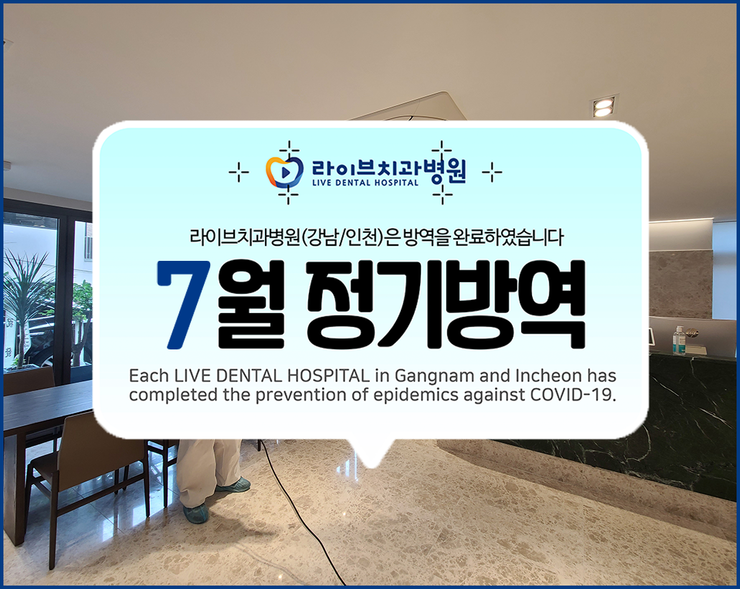 2020년도 라이브치과병원 7월 방역(강남점) 관련 이미지 1