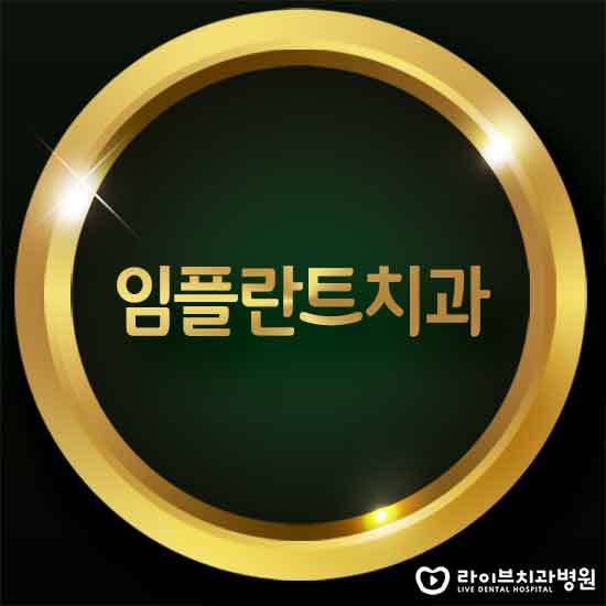 임플란트치과 꼼꼼하게 찾아보자 관련 이미지 1