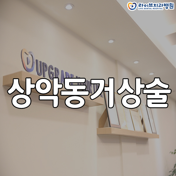 상악동거상술 꼭 받아야 되는걸까요? 관련 이미지 1