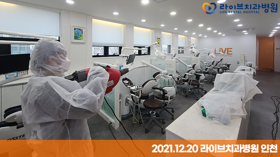 [2021년 정기방역] 라이브치과병원 강남&인천 12월 방역 완료 관련 이미지 10