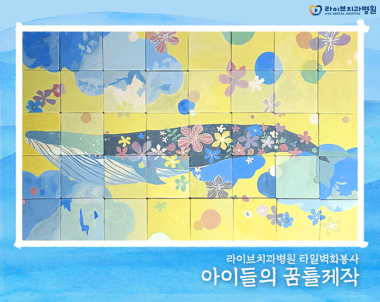 올 연말 따듯한 마음을 나누어요 :) [라이브치과병원 타일벽화봉사활동] 관련 이미지 12