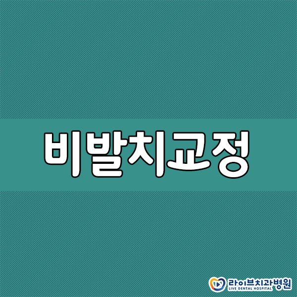 비발치교정 누구나 가능할까요? 관련 이미지 1