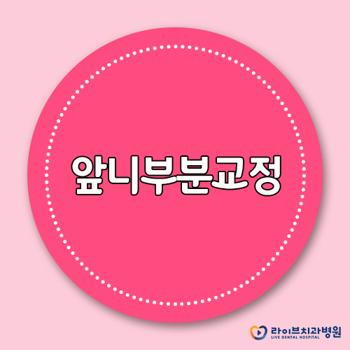 앞니부분교정, 내게도 적합한 치료일까? 관련 이미지 1