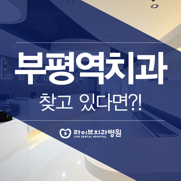 부평역치과, 병원급 의료기관으로! 관련 이미지 1