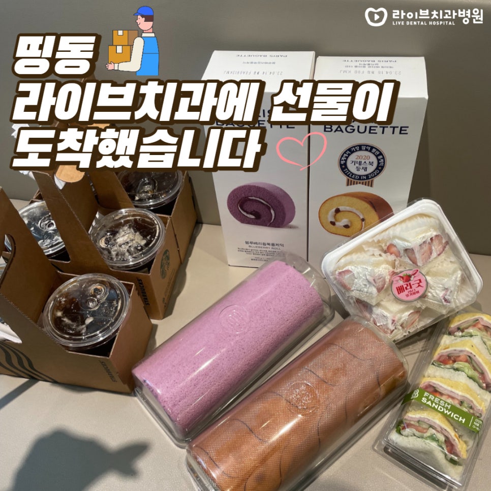 라이브치과병원 환자분들의 맛있는 간식 선물...! 관련 이미지 1