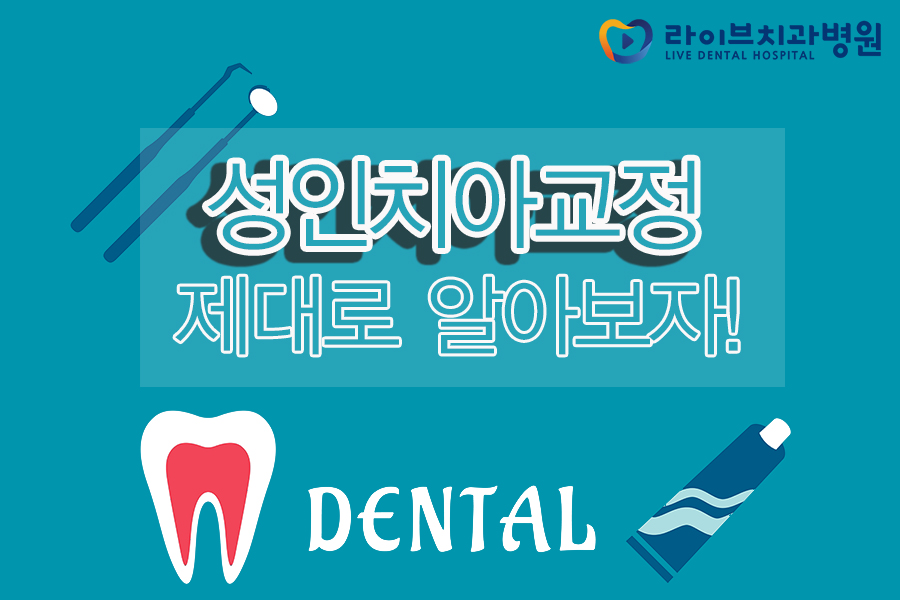 성인치아교정 제대로 알아보자! 관련 이미지 1