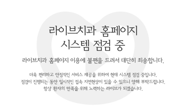 라이브치과 홈페이지 시스템 점검 안내 관련 이미지 1