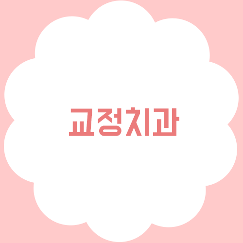 교정치과 선택이 결과를 만든다?! 관련 이미지 1