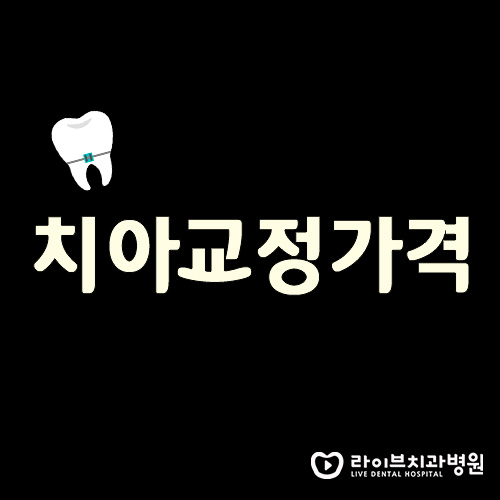 치아교정가격, 어떻게 알아보고 계신가요? 관련 이미지 1