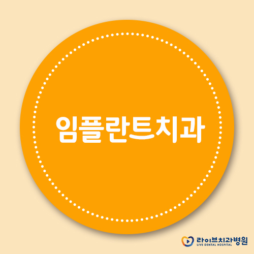 임플란트치과, 아직도 고민하는 당신께 관련 이미지 1