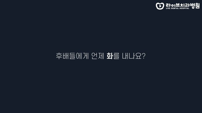 저년차 치위생사 후배들이 답답할 때는? 잘해주나요? 고년차 치과위생사 쌤들의 솔직인터뷰 Q&A 관련 이미지 4