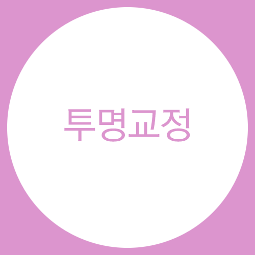 아무것도 보이지 않는 투명교정?! 관련 이미지 1