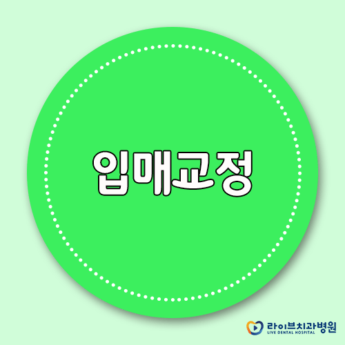 입매교정, 자연스럽게 개선할 수 있다면? 관련 이미지 1