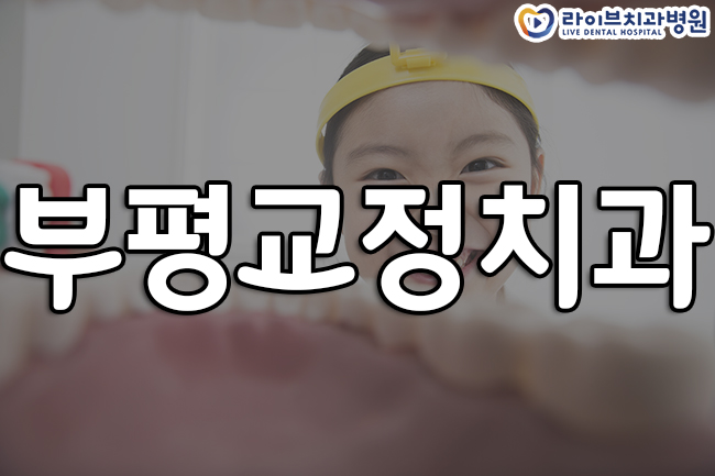 부평교정치과 잘 끝내기 위해선 관련 이미지 1