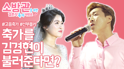 소방관을 위한 결혼식 축가 이벤트 - 김경현편 관련 이미지 1