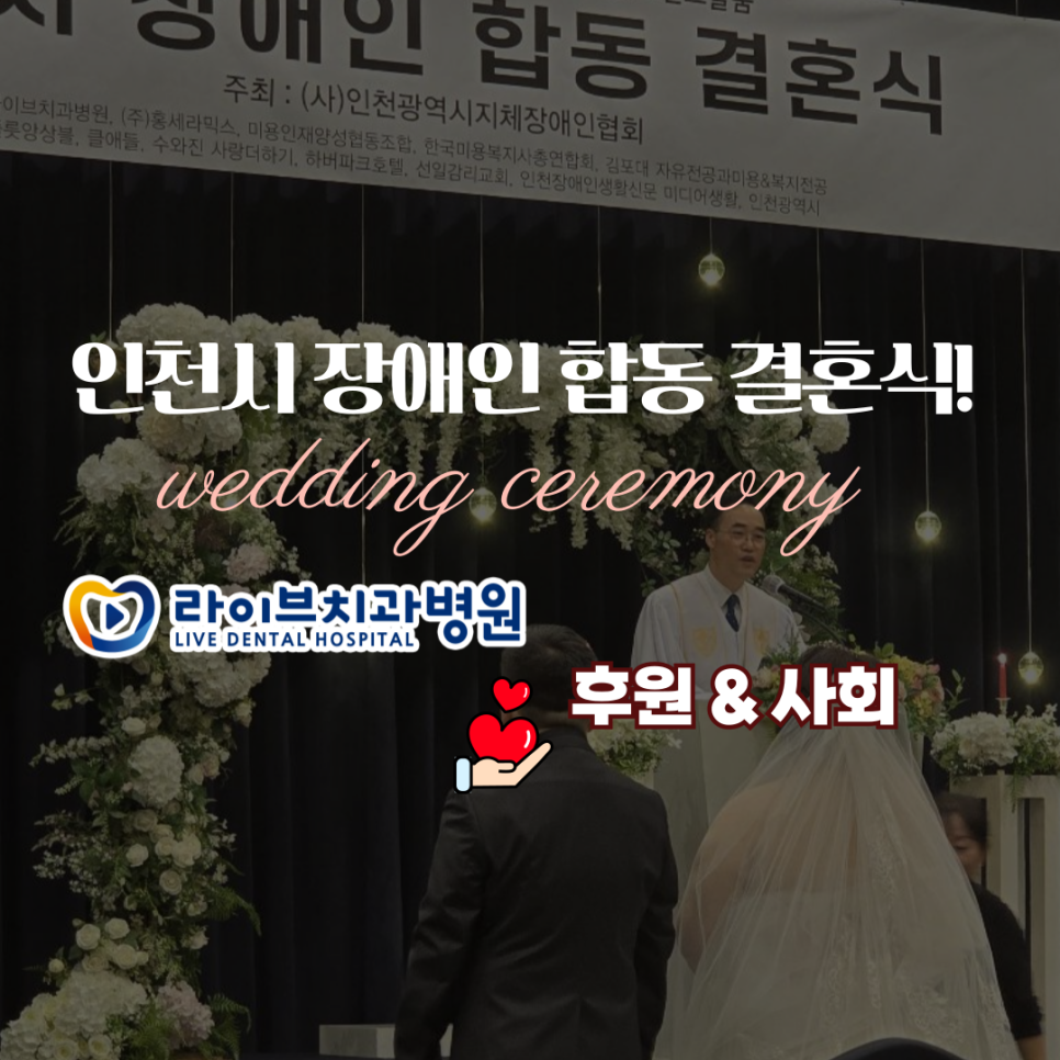 라이브치과병원, 인천 합동결혼식 후원 소식 관련 이미지 1