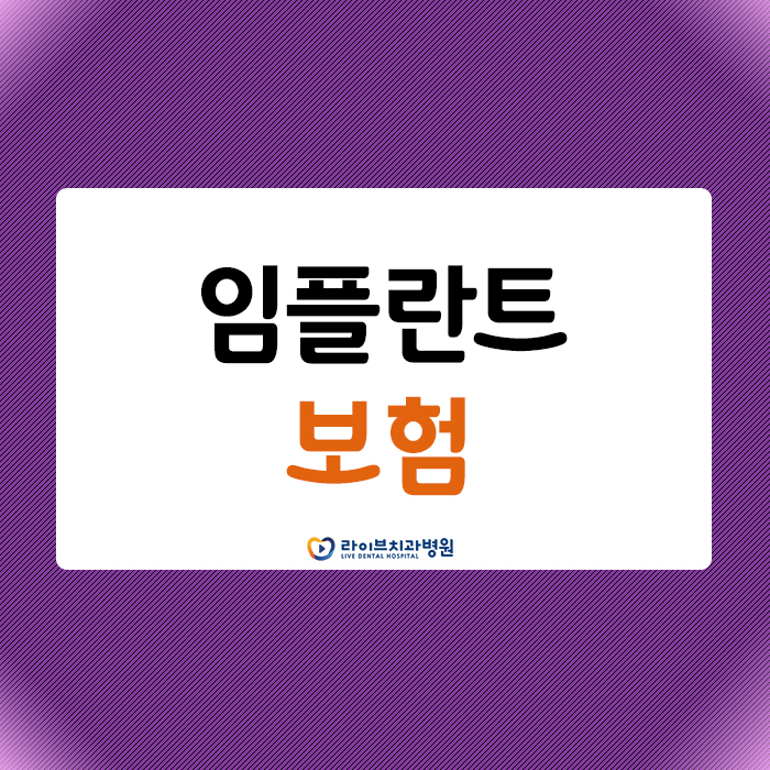 임플란트보험 적용되는지 꼼꼼하게 알아두자 관련 이미지 1
