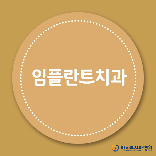 임플란트치과, 임플란트 잘하는 곳은? 관련 이미지 1