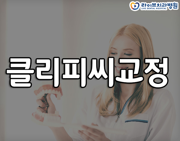 클리피씨교정 무슨 차이인가요? 관련 이미지 1