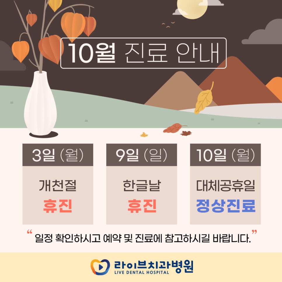 2022년 10월 라이브치과병원 진료일정 안내(강남/인천) 관련 이미지 1