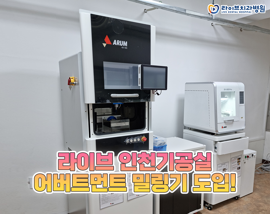 라이브치과 인천기공실에 도입된 ★NEW★기공 장비! 관련 이미지 1