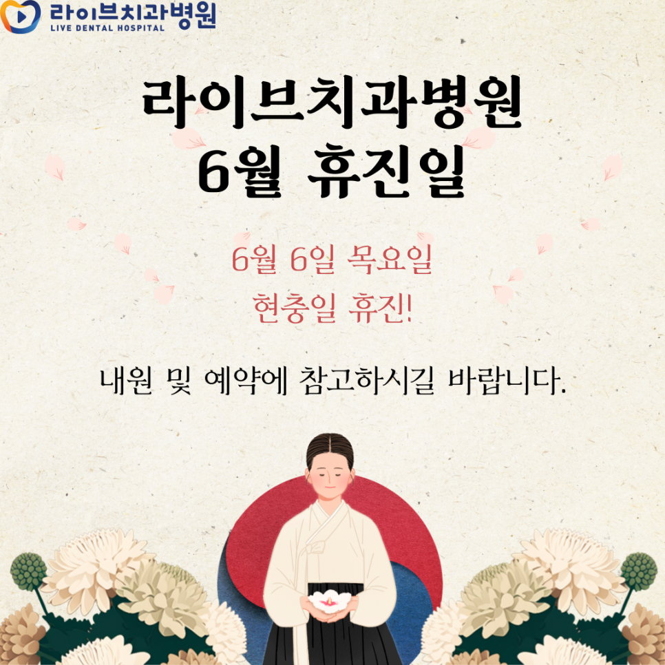 라이브치과병원 6월 휴무일 안내! 관련 이미지 1