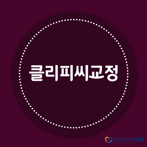 클리피씨교정, 얼마나 효율적일까? 관련 이미지 1